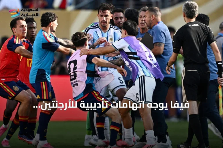 فيفا يوجه اتهامات تأديبية للأرجنتين ولاعبين بعد أحداث مونديال 2026