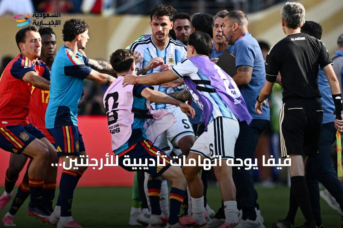 فيفا يوجه اتهامات تأديبية للأرجنتين ولاعبين بعد أحداث مونديال 2026
