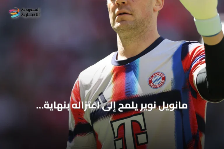 مانويل نوير يلمح إلى اعتزاله بنهاية الموسم المقبل