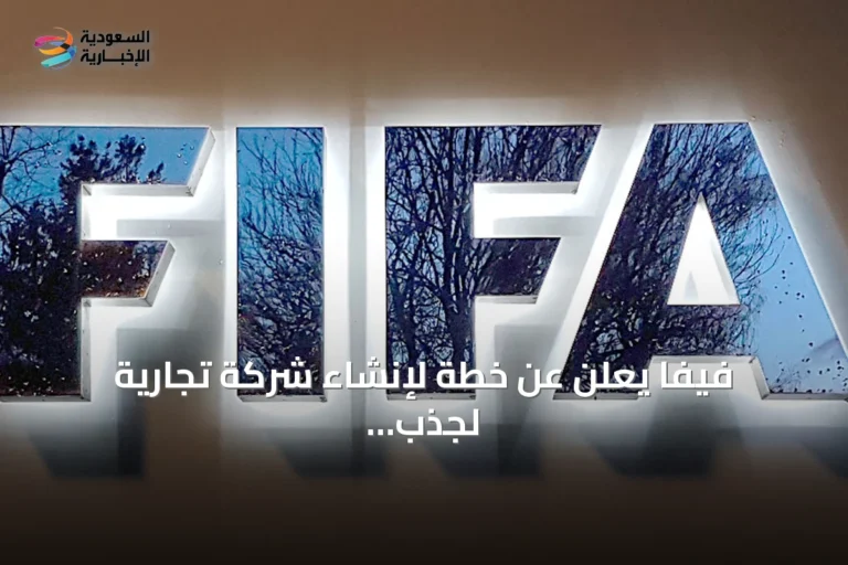 فيفا يعلن عن خطة لإنشاء شركة تجارية لجذب استثمارات خارجية وتمويل تطوير كرة القدم