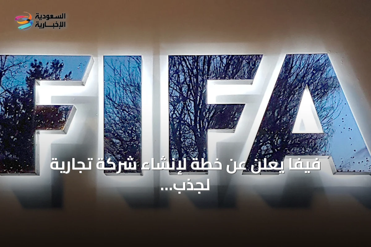 فيفا يعلن عن خطة لإنشاء شركة تجارية لجذب استثمارات خارجية وتمويل تطوير كرة القدم