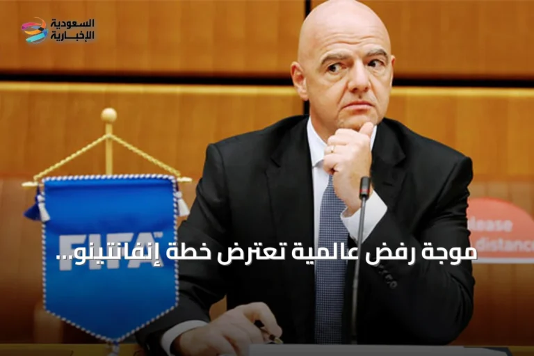 موجة رفض عالمية تعترض خطة إنفانتينو لإنشاء كيان تجاري يتبع الفيفا