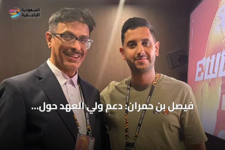 فيصل بن حمران: دعم ولي العهد حوّل الرياضات الإلكترونية إلى صناعة عالمية متكاملة