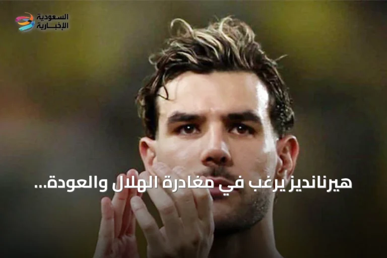 هيرنانديز يرغب في مغادرة الهلال والعودة إلى أوروبا