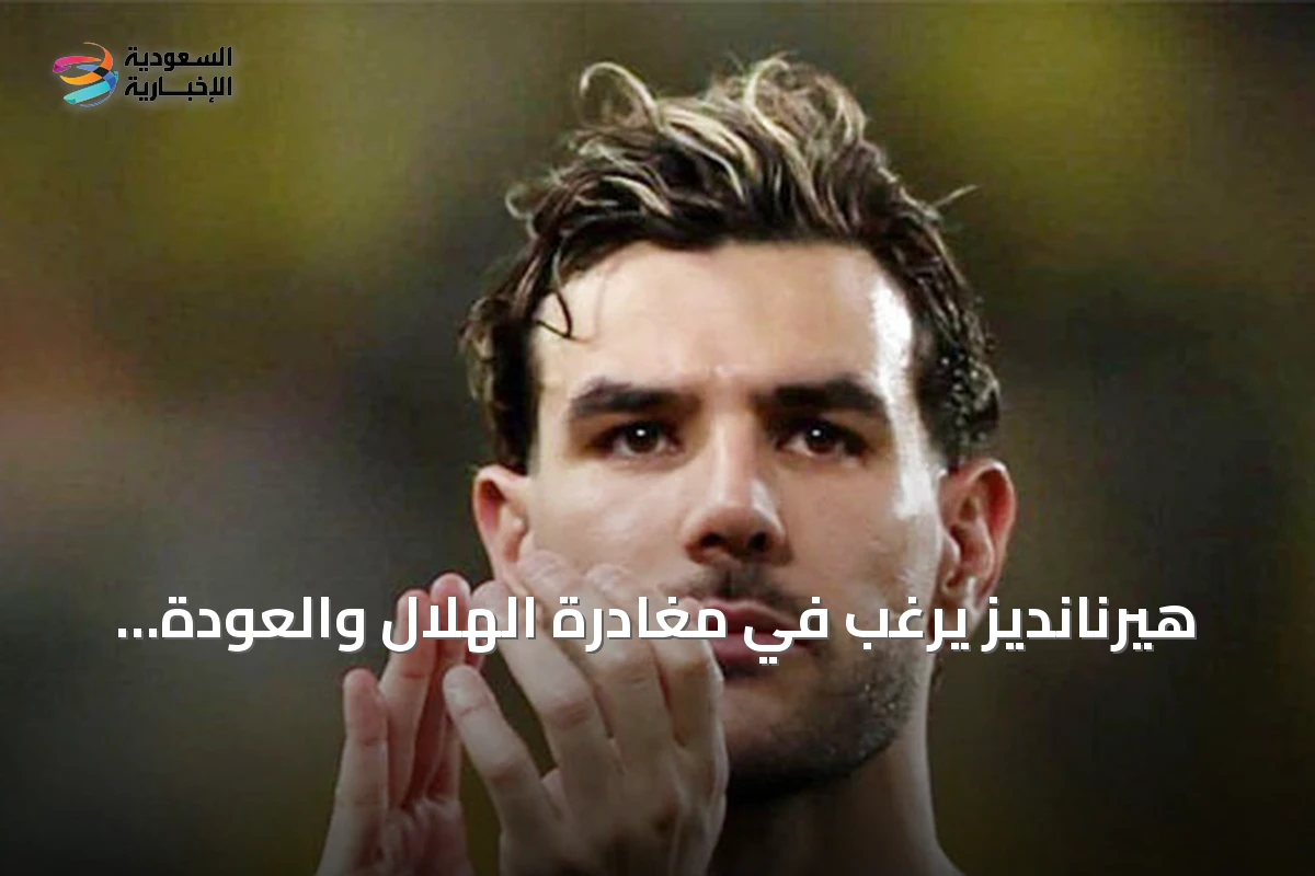 هيرنانديز يرغب في مغادرة الهلال والعودة إلى أوروبا