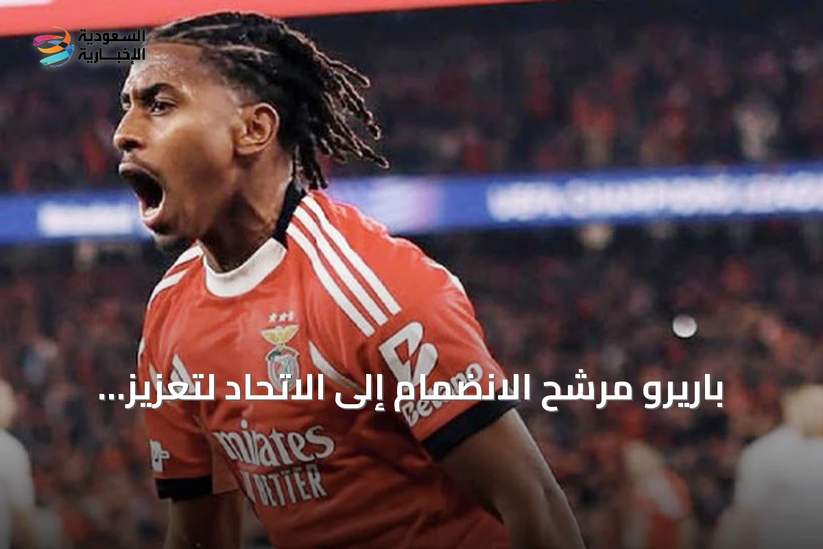 باريرو مرشح الانضمام إلى الاتحاد لتعزيز وسط الميدان