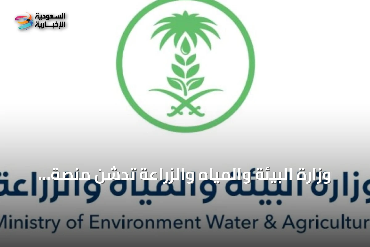 وزارة البيئة والمياه والزراعة تدشن منصة المدارس الحقلية الرقمية لدعم المزارعين
