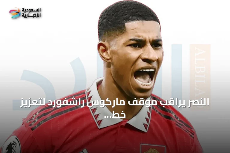 النصر يراقب موقف ماركوس راشفورد لتعزيز خط الهجوم