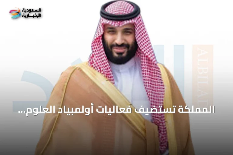 المملكة تستضيف فعاليات أولمبياد العلوم النووي الدولي إنسو 2026 في جدة
