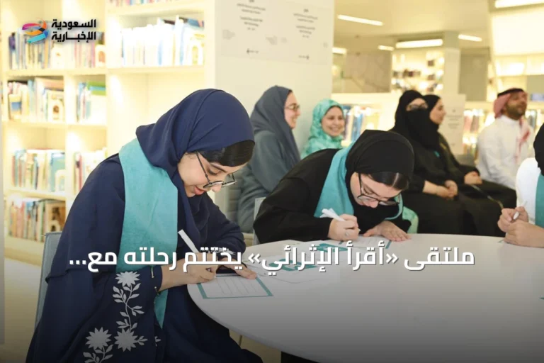 ملتقى «أقرأ الإثرائي» يختتم رحلته مع الصغار في إثراء