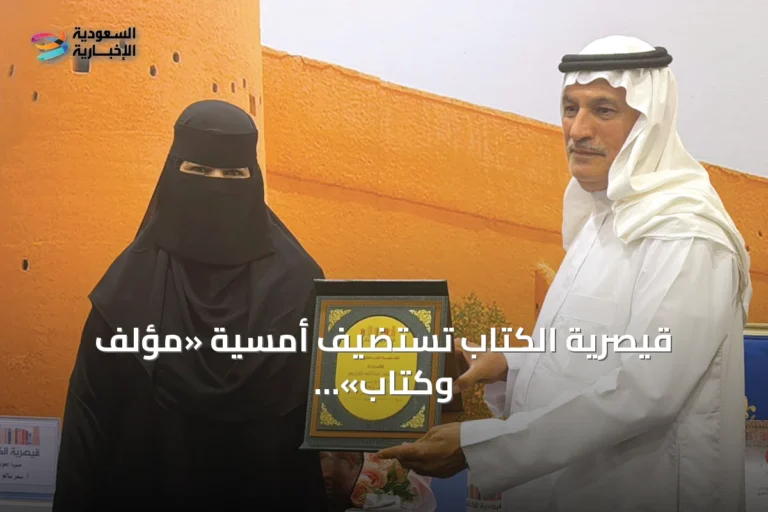 قيصرية الكتاب تستضيف أمسية «مؤلف وكتاب» لمناقشة كتاب عن الصالونات الثقافية النسائية في الخليج