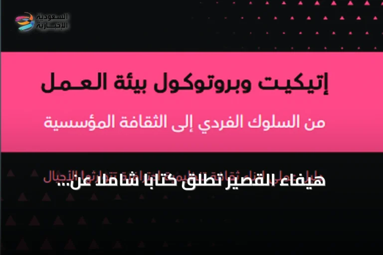هيفاء القصيّر تطلق كتاباً شاملاً عن الإتيكيت والبروتوكول في بيئات العمل