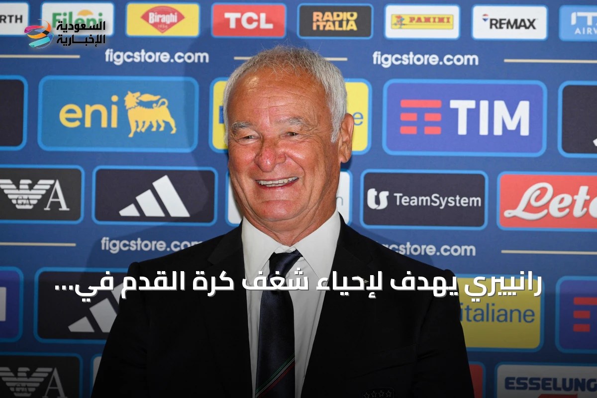 رانييري يهدف لإحياء شغف كرة القدم في إيطاليا ويعيد هيكلة الأكاديميات