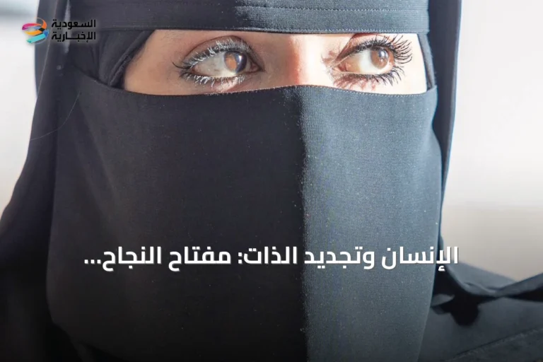 الإنسان وتجديد الذات: مفتاح النجاح المستدام