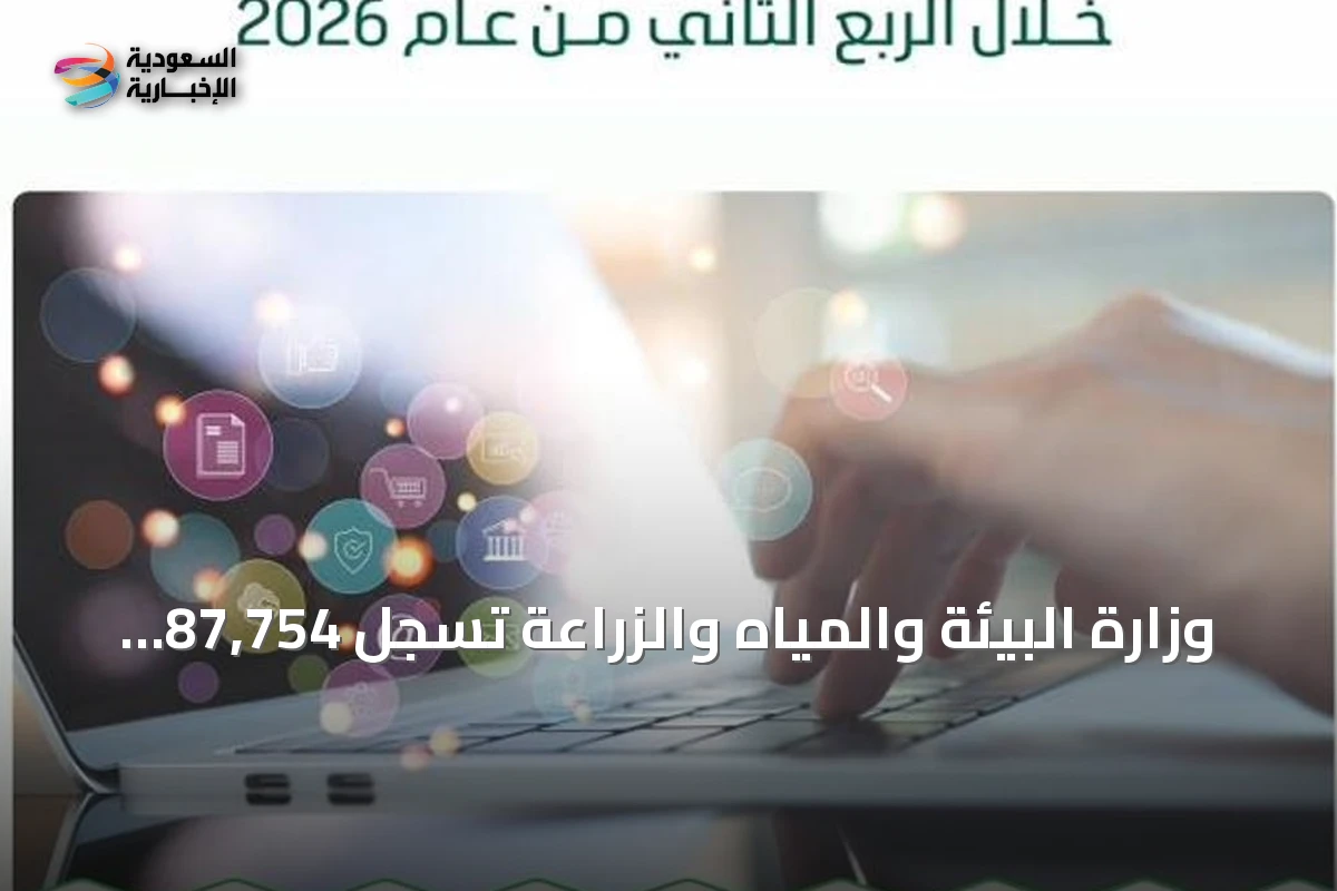 وزارة البيئة والمياه والزراعة تسجل 87,754 مكالمة بنسبة تجاوب 95% في الربع الثاني 2026