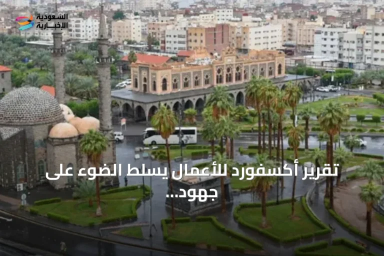 تقرير أكسفورد للأعمال يسلط الضوء على جهود المدينة المنورة في بناء نموذج حضري مستدام يحسن جودة الحياة