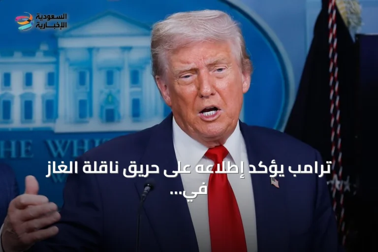 ترامب يؤكد إطلاعه على حريق ناقلة الغاز في ميناء دمياط ويتوعد إيران برد قاس