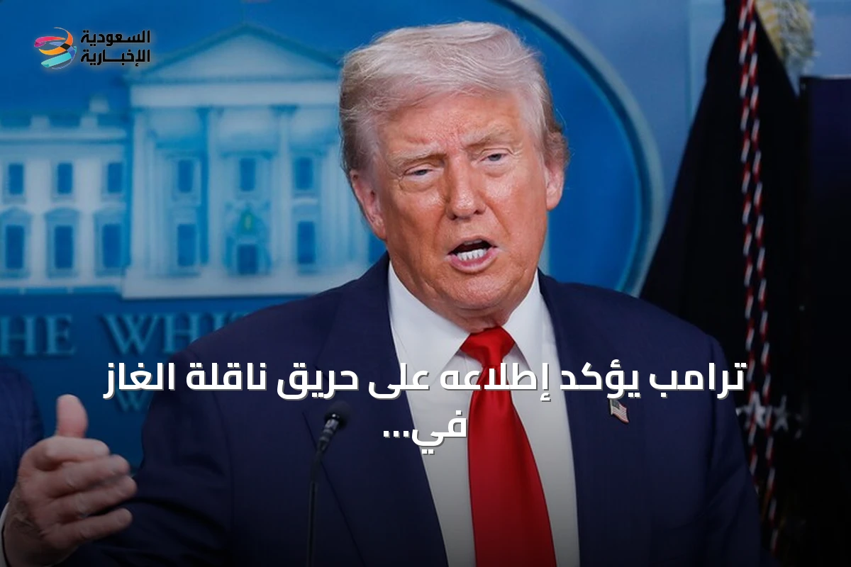 ترامب يؤكد إطلاعه على حريق ناقلة الغاز في ميناء دمياط ويتوعد إيران برد قاس