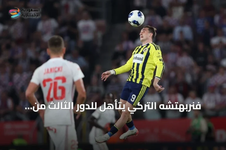فنربهتشه التركي يتأهل للدور الثالث من تصفيات دوري أبطال أوروبا بعد تعادله مع غورنيك زابجه