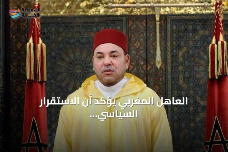 العاهل المغربي يؤكد أن الاستقرار السياسي عملة نادرة لا تقدر بأي ثمن