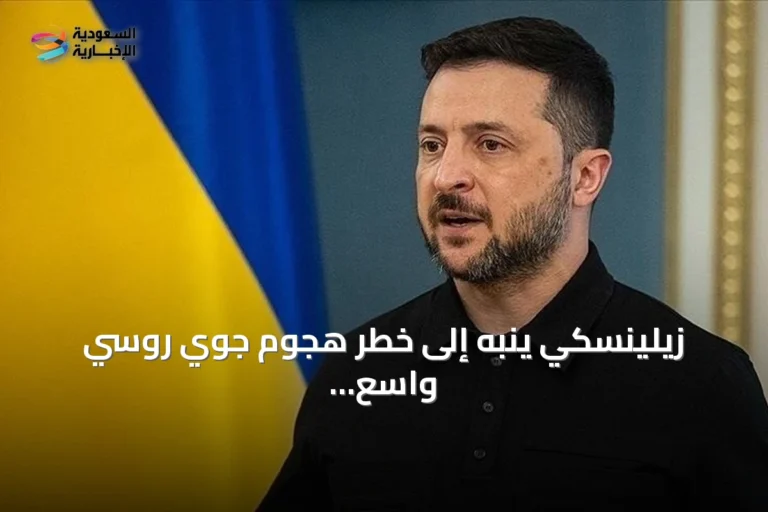 زيلينسكي ينبه إلى خطر هجوم جوي روسي واسع على أوكرانيا خلال الليل