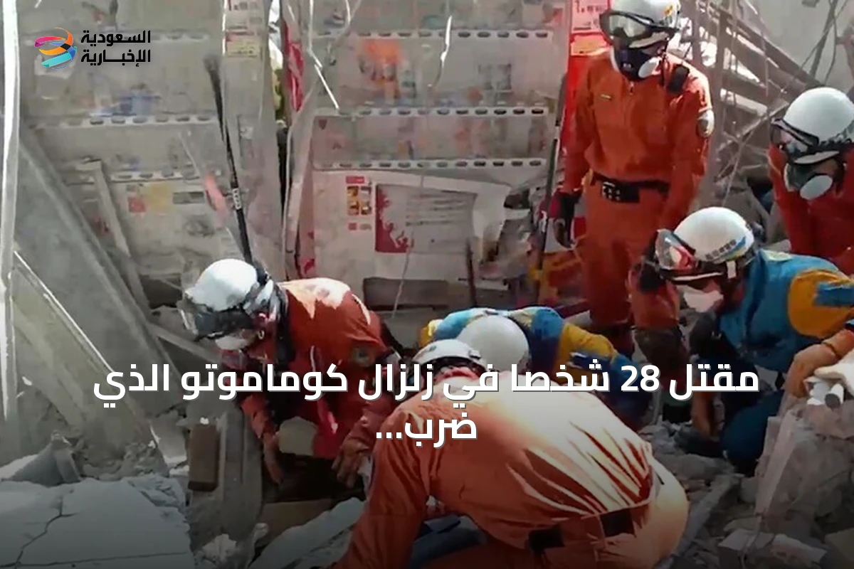 مقتل 28 شخصًا في زلزال كوماموتو الذي ضرب اليابان