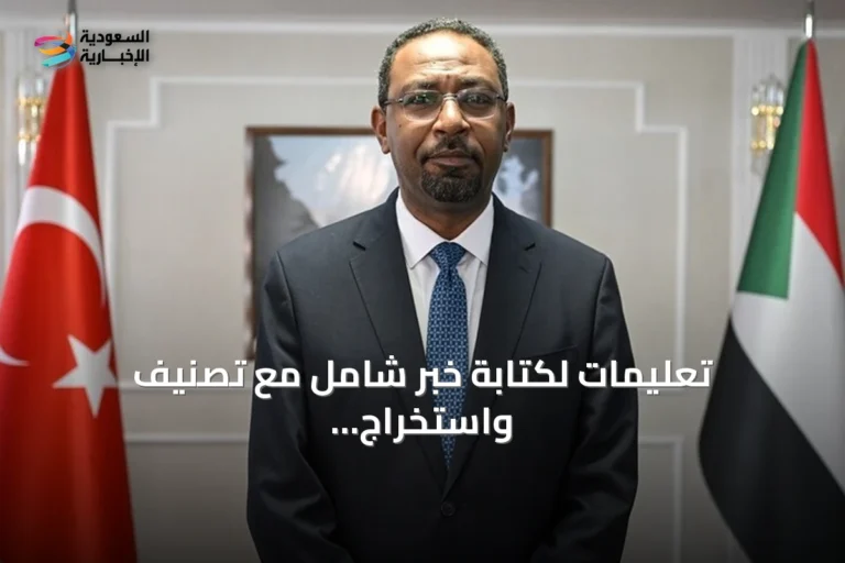 تعليمات لكتابة خبر شامل مع تصنيف واستخراج ذاكرة مقتطفة من المصدر