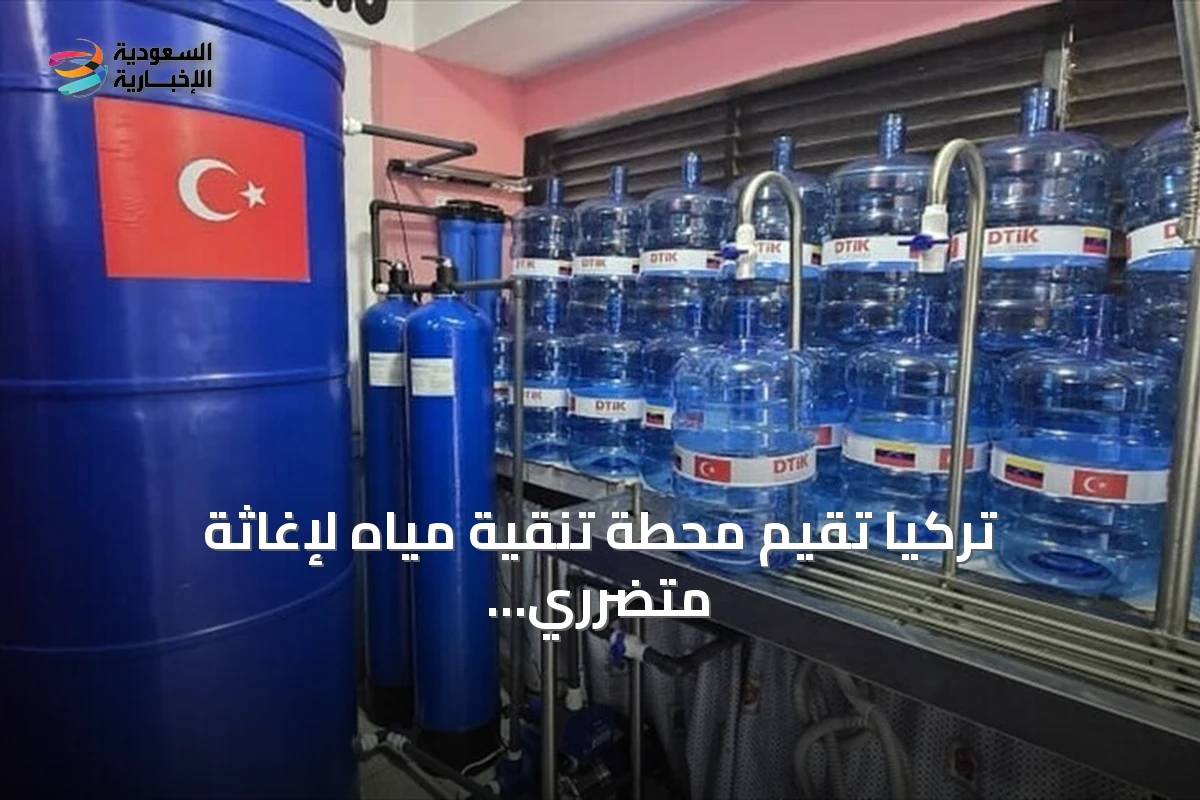 تركيا تقيم محطة تنقية مياه لإغاثة متضرري الزلزال في فنزويلا
