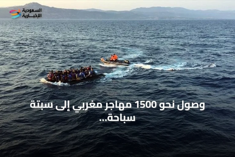 وصول نحو 1500 مهاجر مغربي إلى سبتة سباحة خلال أيام قليلة