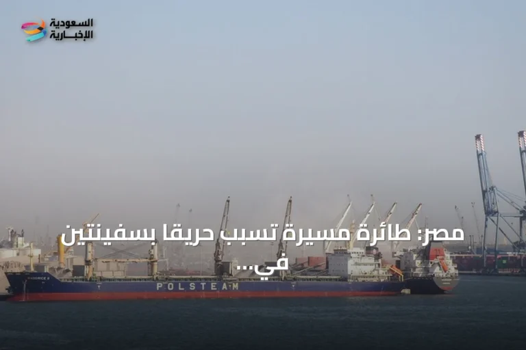 مصر: طائرة مسيرة تسبّب حريقًا بسفينتين في ميناء دمياط