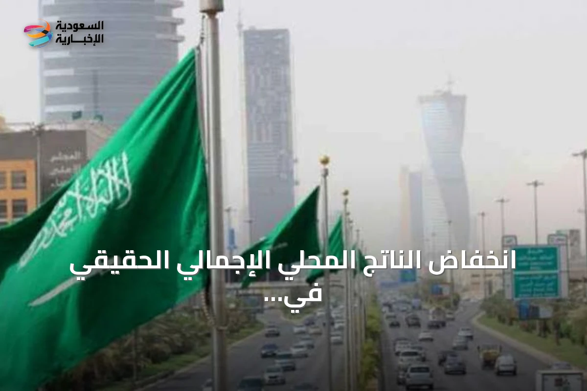 انخفاض الناتج المحلي الإجمالي الحقيقي في السعودية خلال الربع الثاني 2026 مع نمو الأنشطة غير النفطية والحكومية