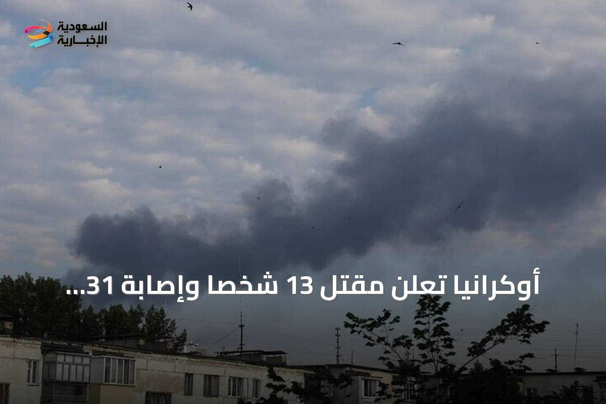 أوكرانيا تعلن مقتل 13 شخصاً وإصابة 31 آخرين في هجمات روسية استهدفت كييف ومناطق متعددة