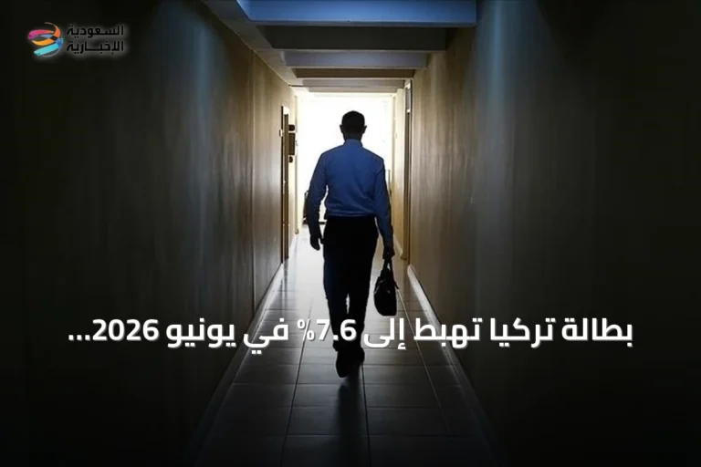 بطالة تركيا تهبط إلى 7.6% في يونيو 2026، أدنى مستوى منذ 2005