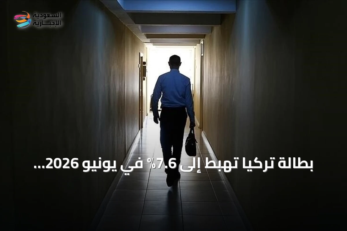 بطالة تركيا تهبط إلى 7.6% في يونيو 2026، أدنى مستوى منذ 2005