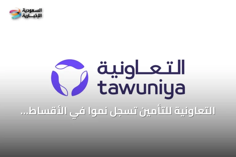 التعاونية للتأمين تسجل نموًا في الأقساط والاستثمارات مع تراجع صافي الربح نصف أول 2026