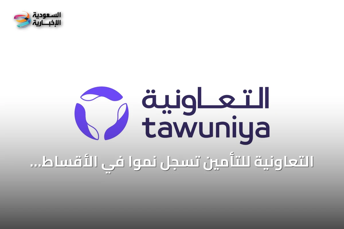 التعاونية للتأمين تسجل نموًا في الأقساط والاستثمارات مع تراجع صافي الربح نصف أول 2026