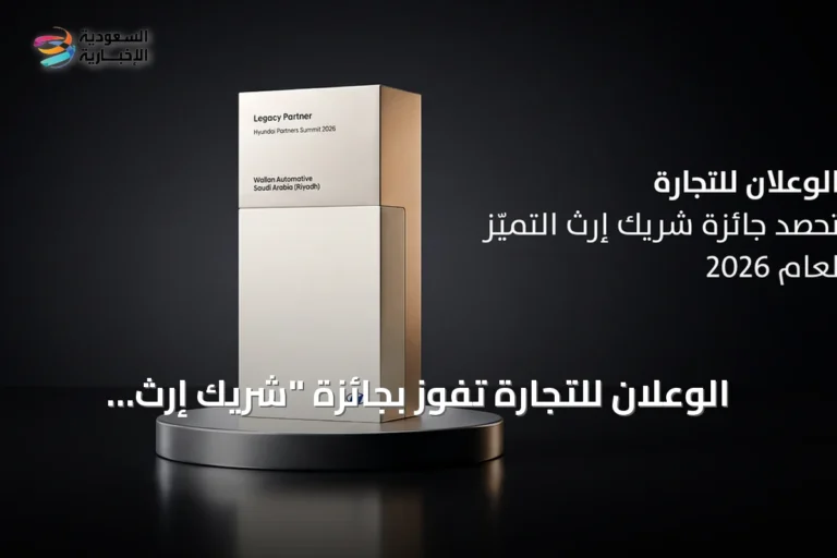 الوعلان للتجارة تفوز بجائزة "شريك إرث التميز" في قمة هيونداي 2026 ببوسطن