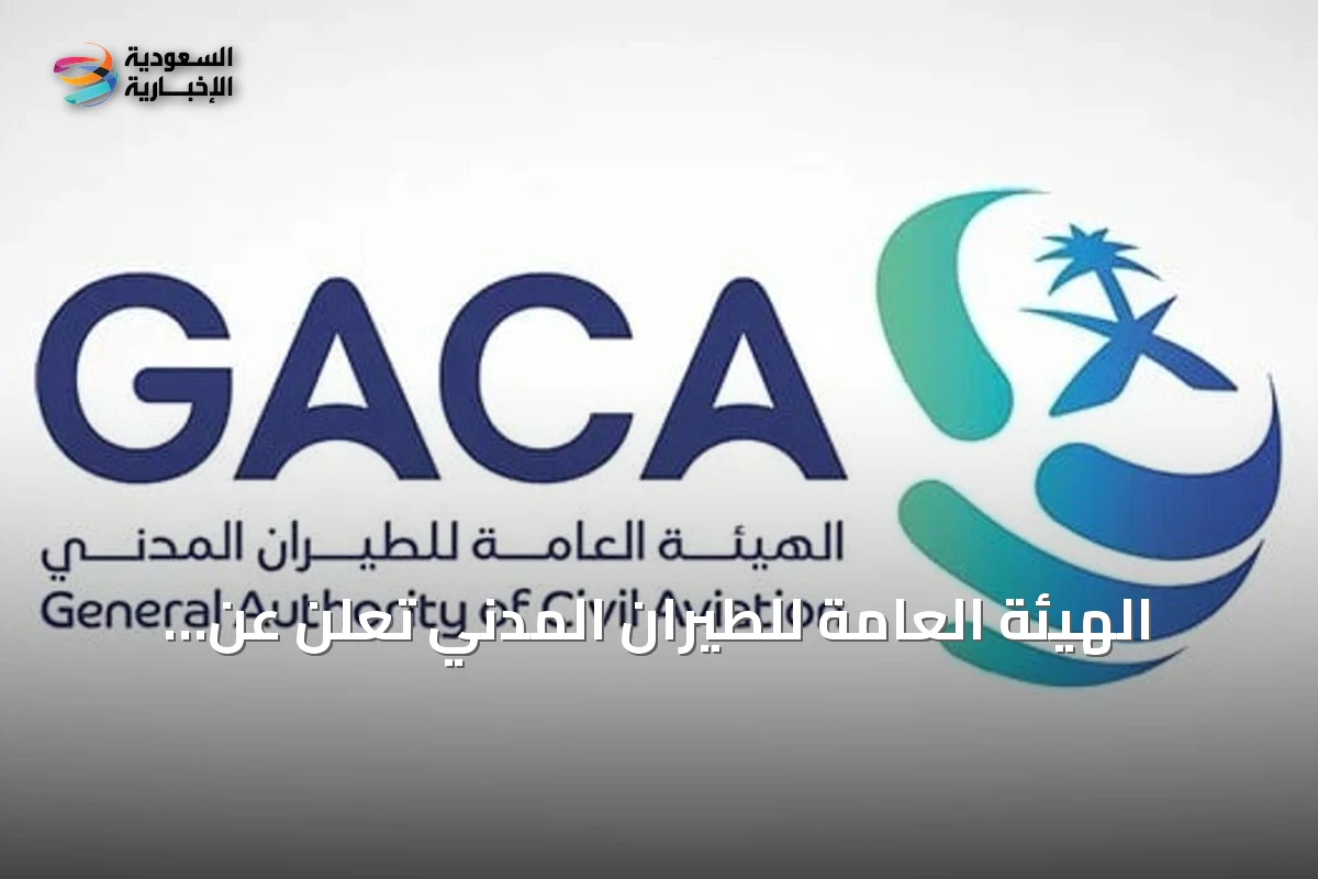 الهيئة العامة للطيران المدني تعلن عن تعامل مركز العناية مع أكثر من 191 ألف تفاعلًا في نصف 2026