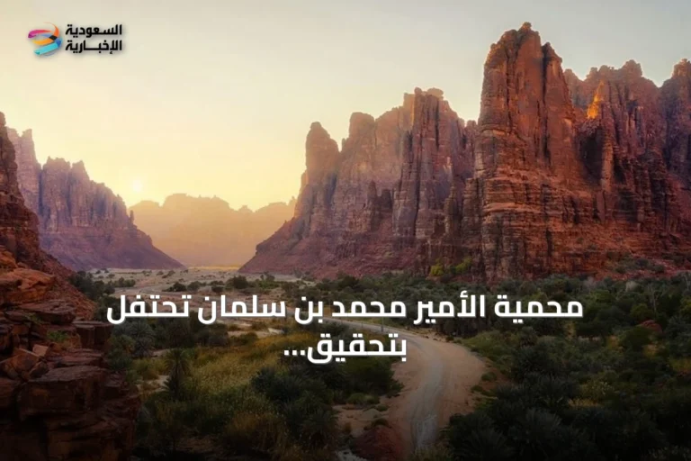 محمية الأمير محمد بن سلمان تحتفل بتحقيق 50 ألف دورية بيئية