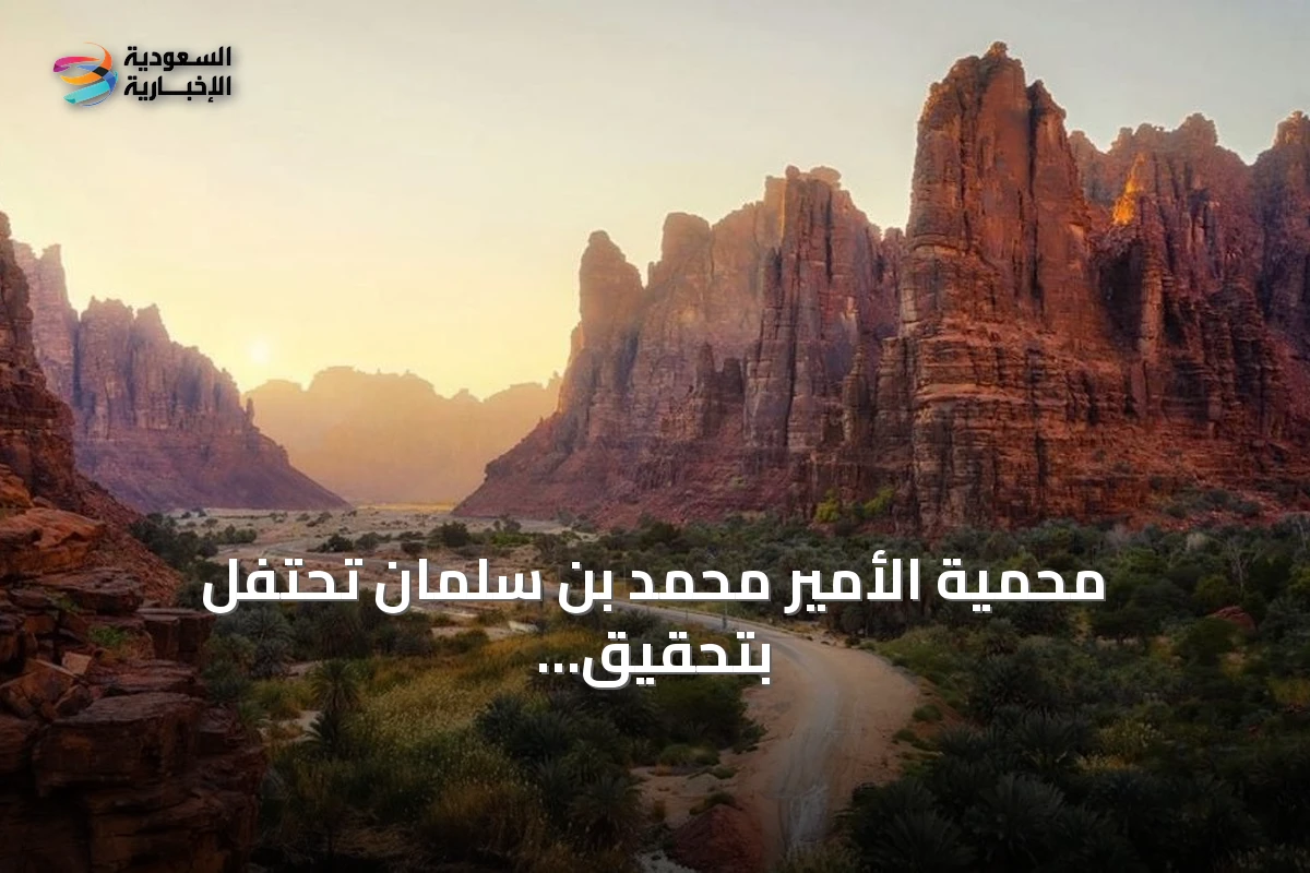 محمية الأمير محمد بن سلمان تحتفل بتحقيق 50 ألف دورية بيئية