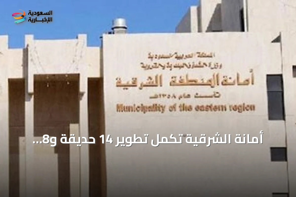 أمانة الشرقية تُكمل تطوير 14 حديقة و8 مشاريع حضرية ضمن مبادرة بهجة