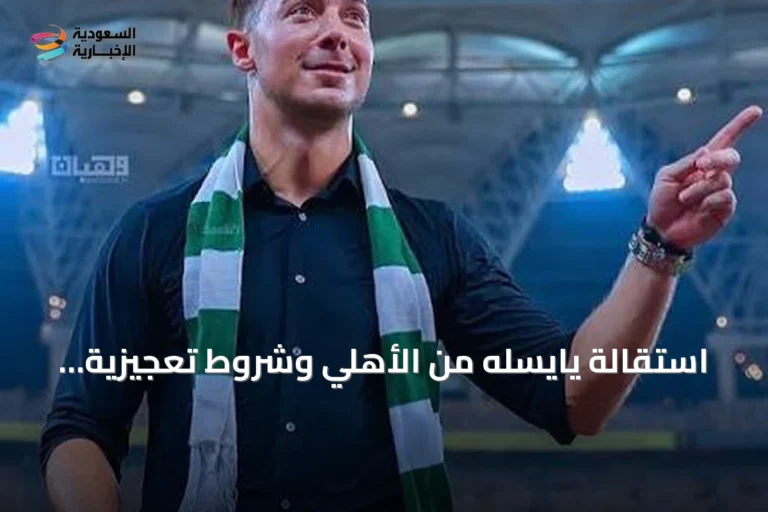 استقالة يايسله من الأهلي وشروط تعجيزية تفتح الباب أمام نيوكاسل