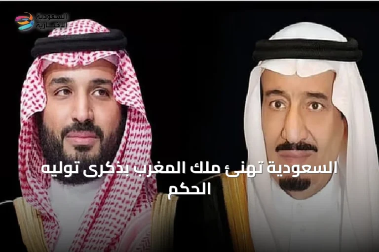 السعودية تهنئ ملك المغرب بذكرى توليه الحكم