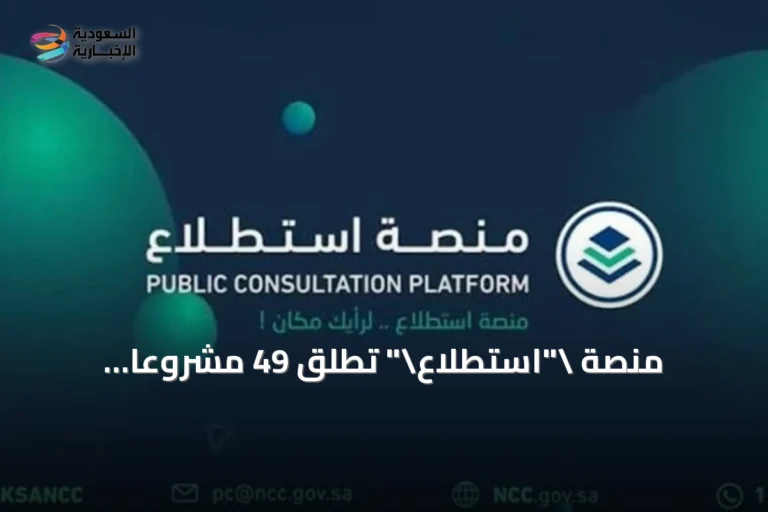 منصة "استطلاع" تطلق 49 مشروعًا استشاريًا بالتعاون مع 19 جهة حكومية