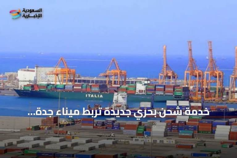 خدمة شحن بحري جديدة تربط ميناء جدة الإسلامي بالصين لتعزيز التجارة