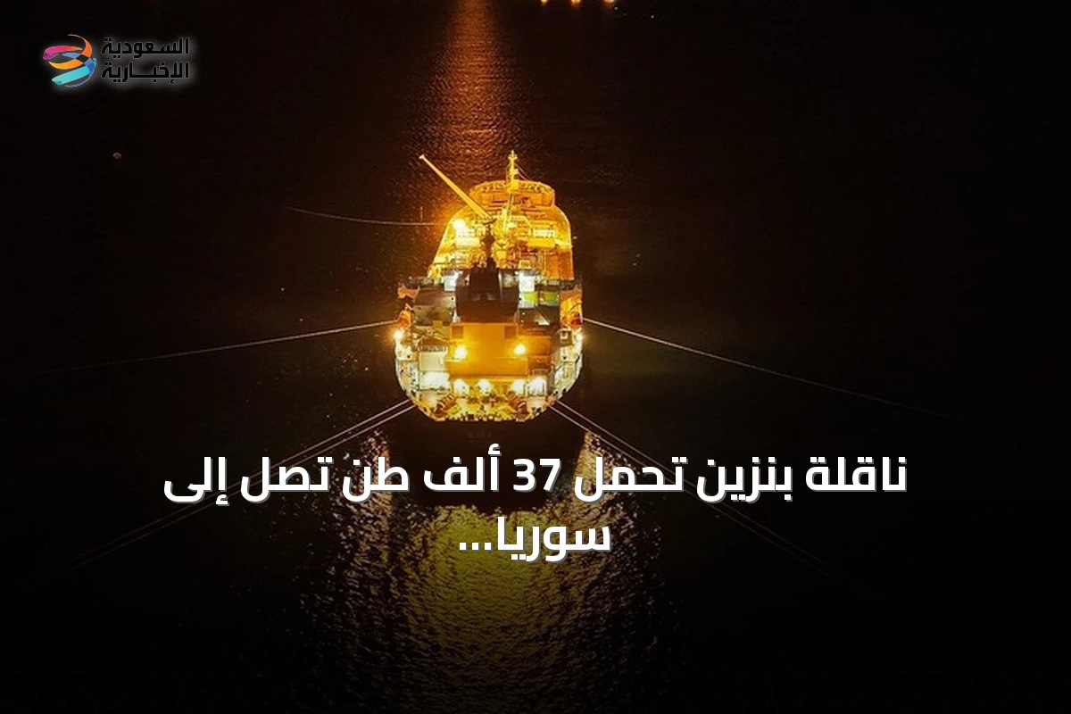 ناقلة بنزين تحمل 37 ألف طن تصل إلى سوريا لتعزيز مخزون الوقود