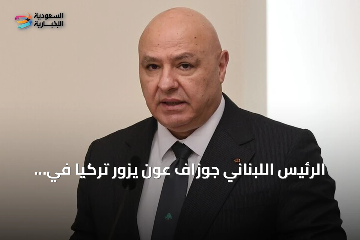 الرئيس اللبناني جوزاف عون يزور تركيا في أول زيارة رسمية منذ 2025
