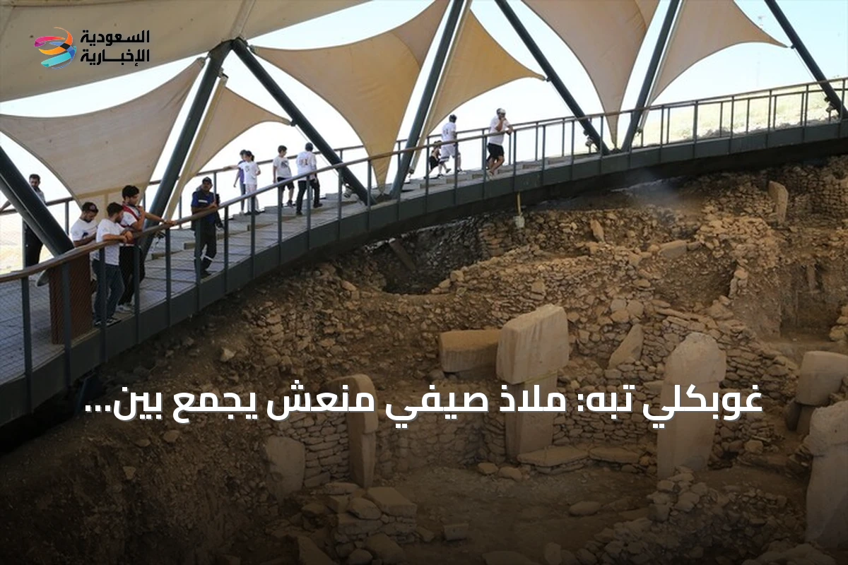 غوبكلي تبه: ملاذ صيفي منعش يجمع بين التاريخ والمناخ اللطيف