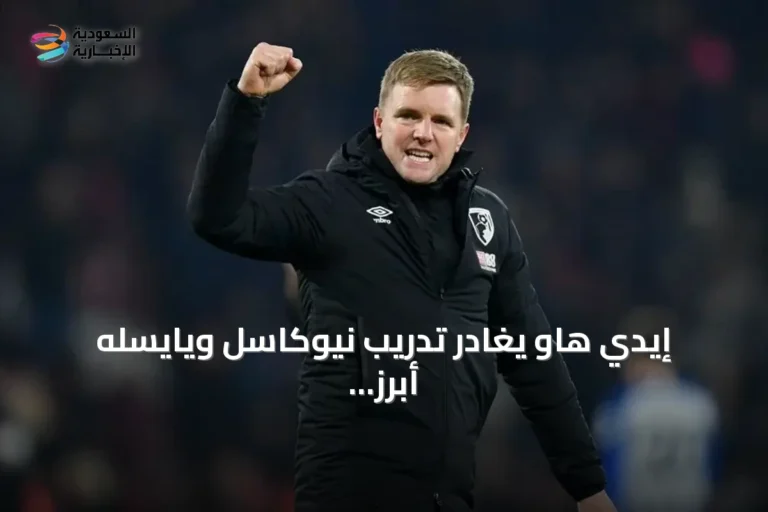 إيدي هاو يغادر تدريب نيوكاسل ويايسله أبرز المرشحين لخلافته