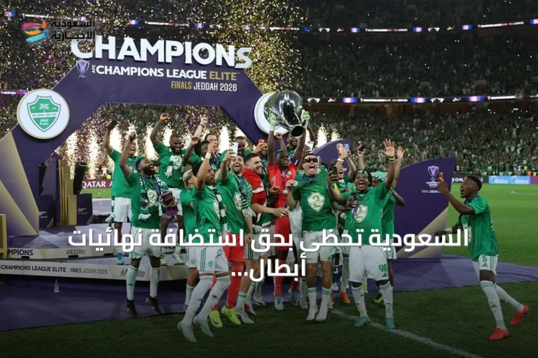 السعودية تحظى بحق استضافة نهائيات أبطال آسيا للنخبة لثلاث نسخ قادمة